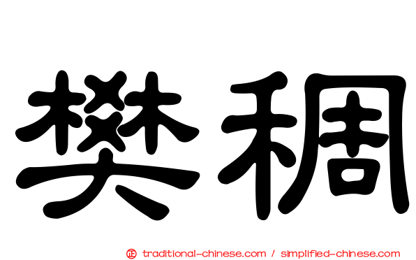 樊稠