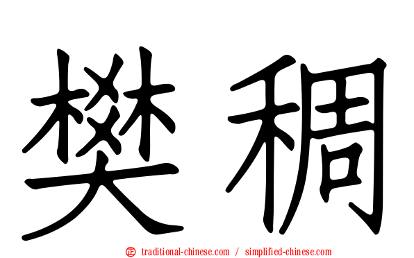 樊稠