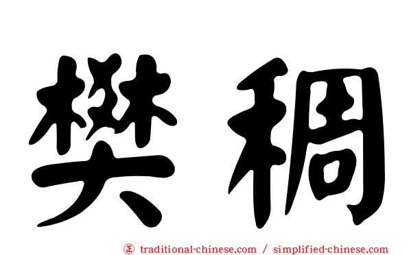 樊稠
