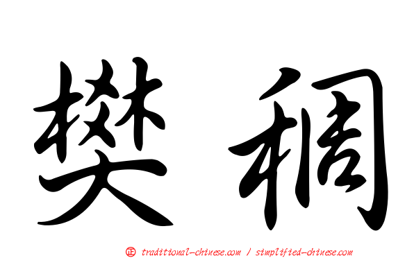 樊稠