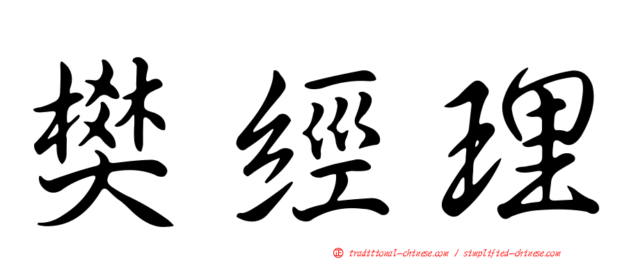 樊經理