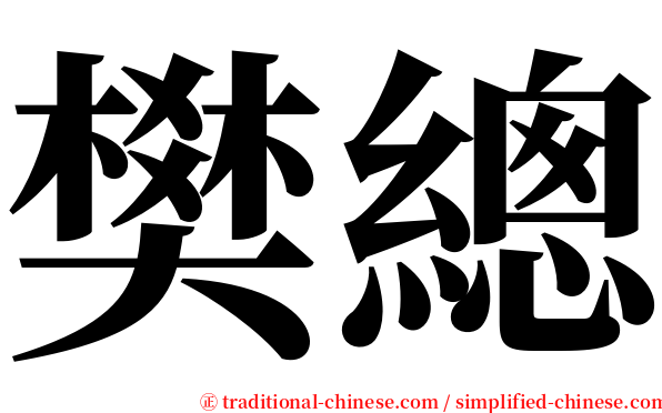 樊總 serif font