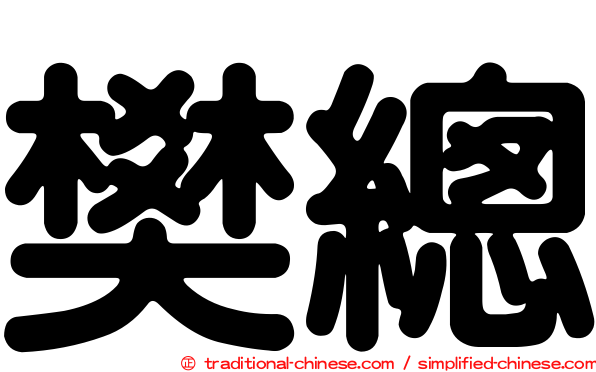 樊總
