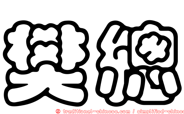 樊總