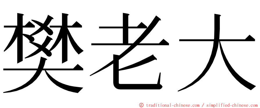 樊老大 ming font