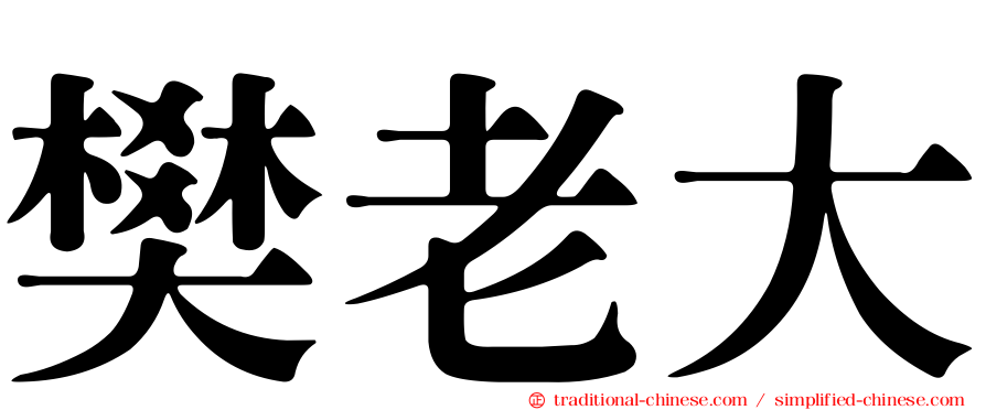 樊老大