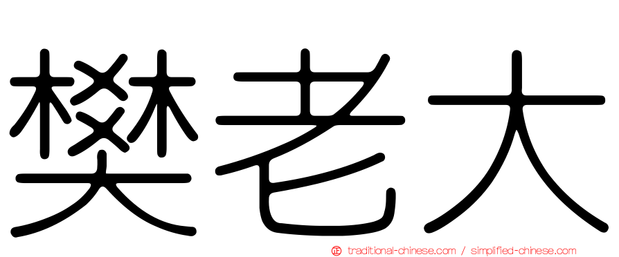 樊老大
