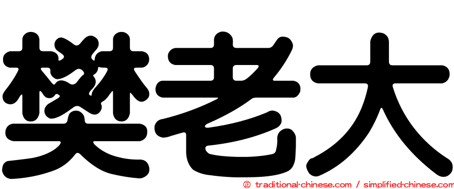 樊老大