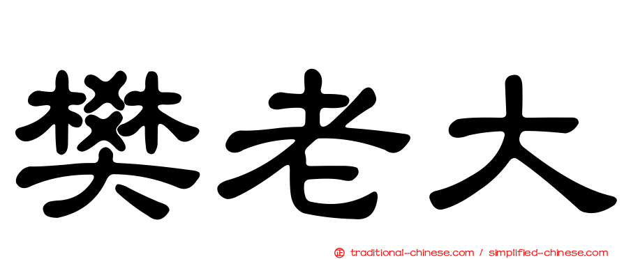 樊老大