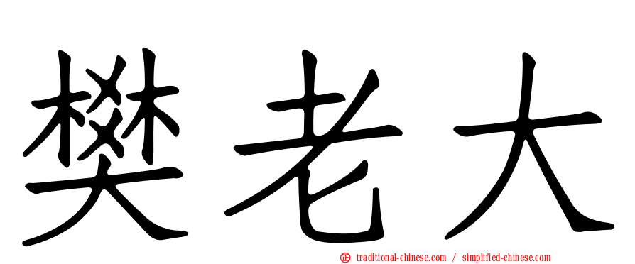 樊老大