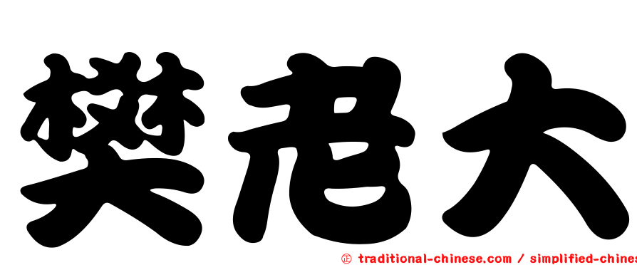 樊老大
