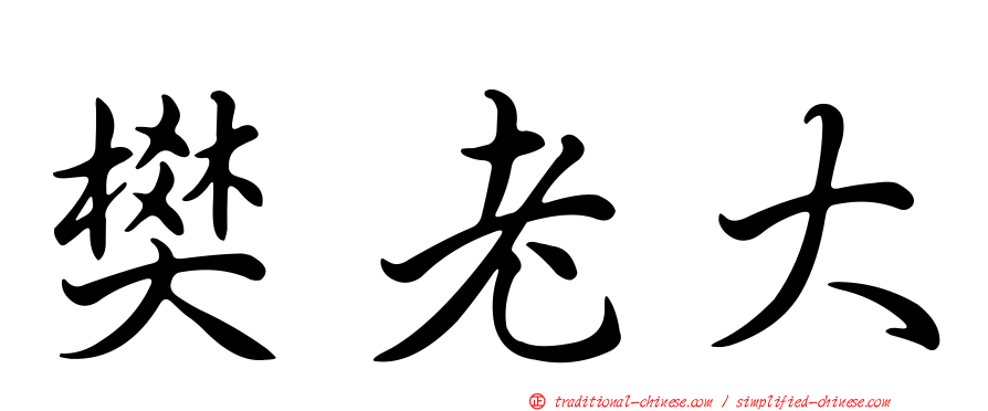 樊老大