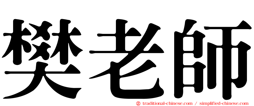 樊老師