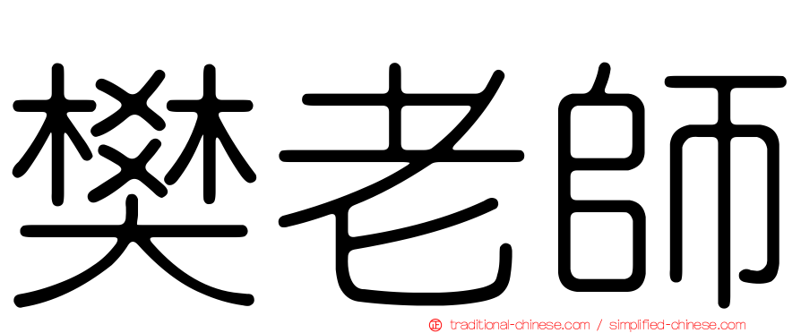 樊老師