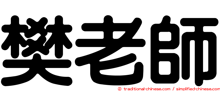 樊老師