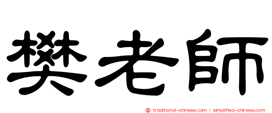 樊老師