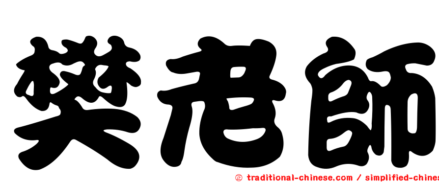 樊老師