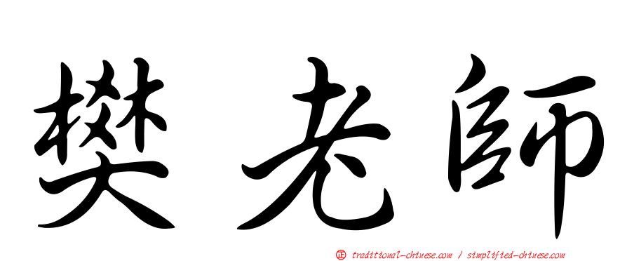樊老師