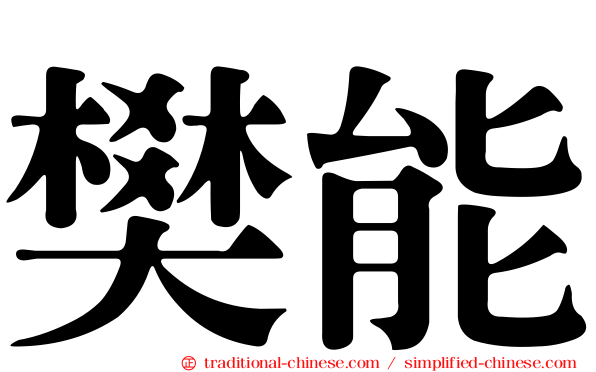 樊能