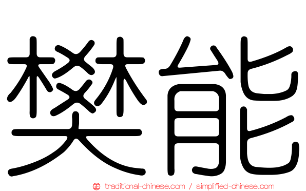 樊能