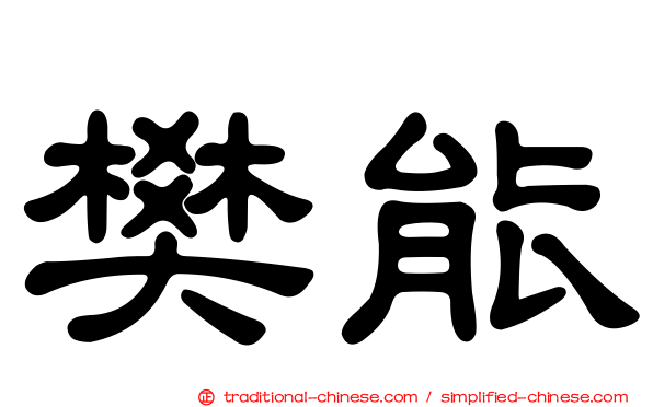 樊能