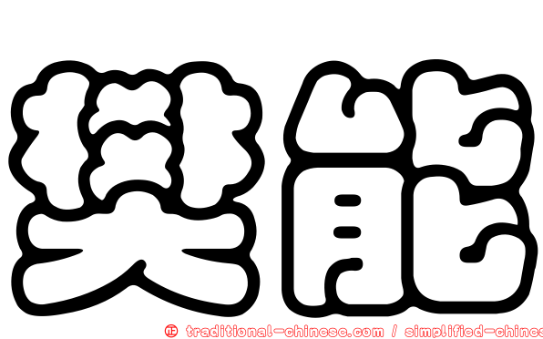 樊能