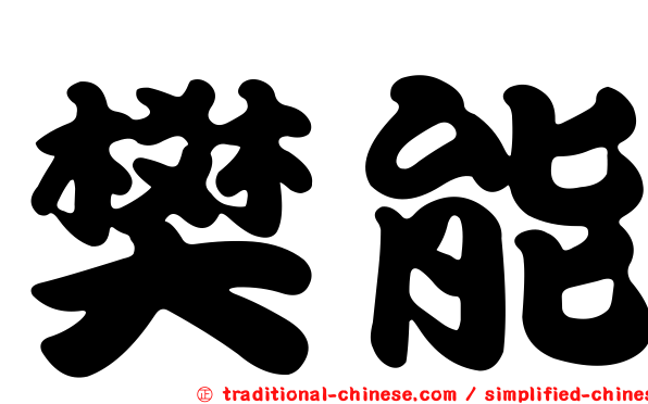 樊能