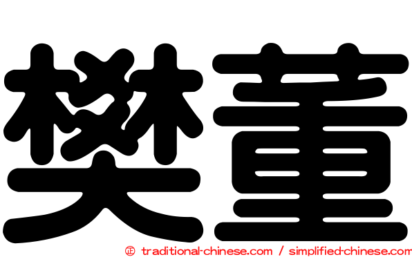 樊董