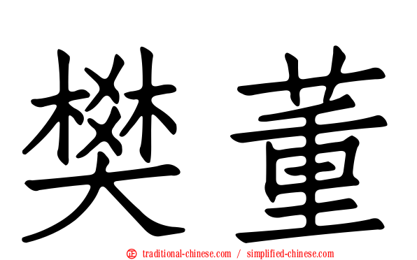 樊董