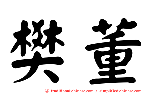 樊董