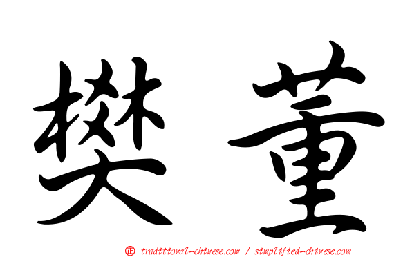樊董