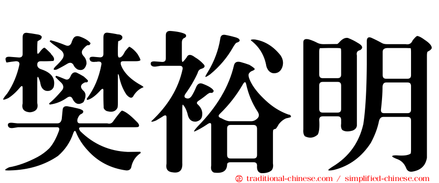樊裕明