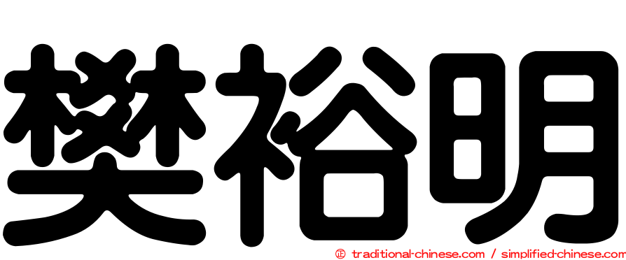 樊裕明
