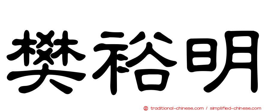 樊裕明