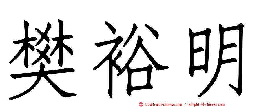 樊裕明