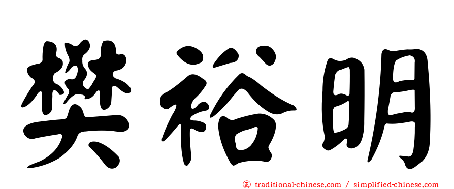 樊裕明