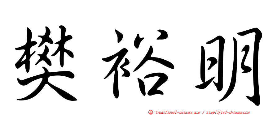 樊裕明