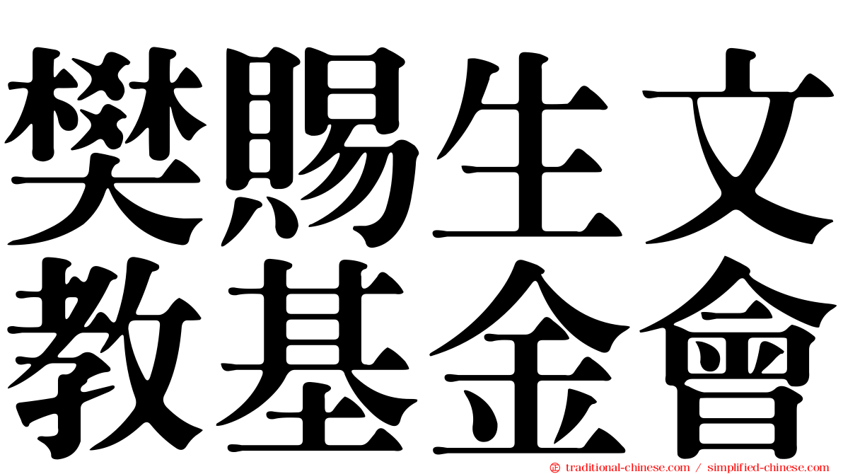 樊賜生文教基金會