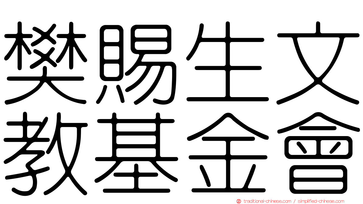 樊賜生文教基金會