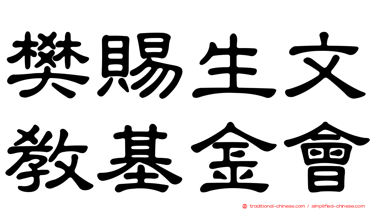 樊賜生文教基金會