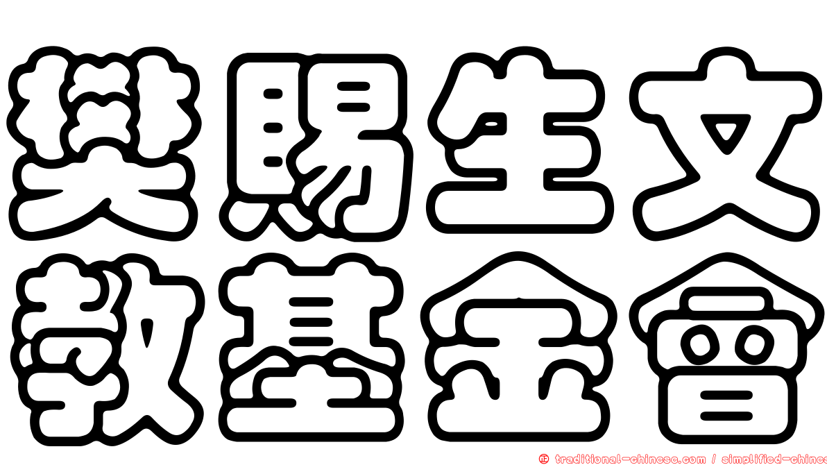 樊賜生文教基金會