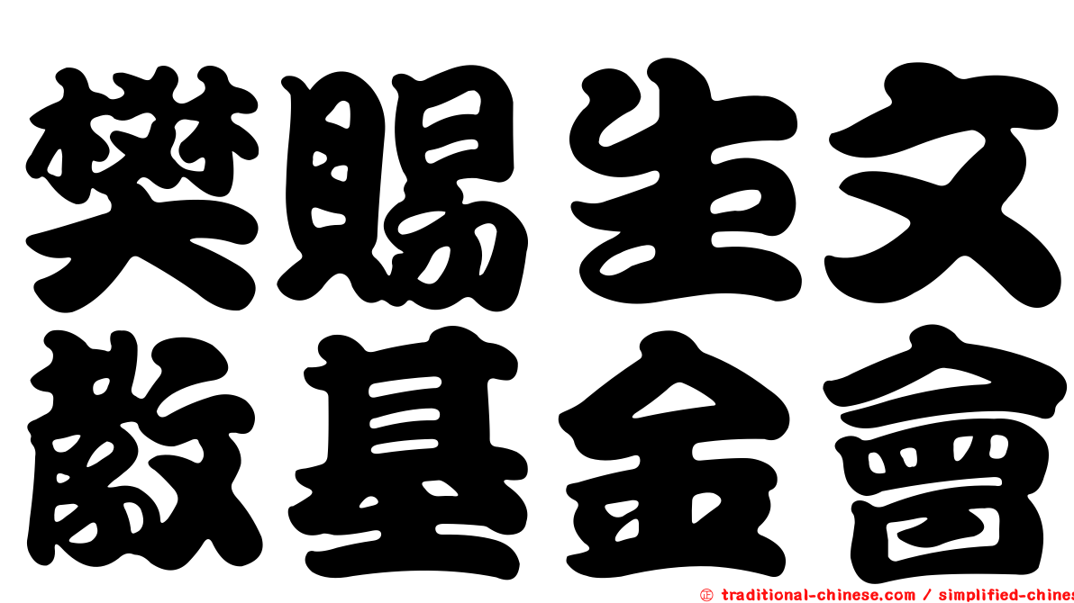 樊賜生文教基金會