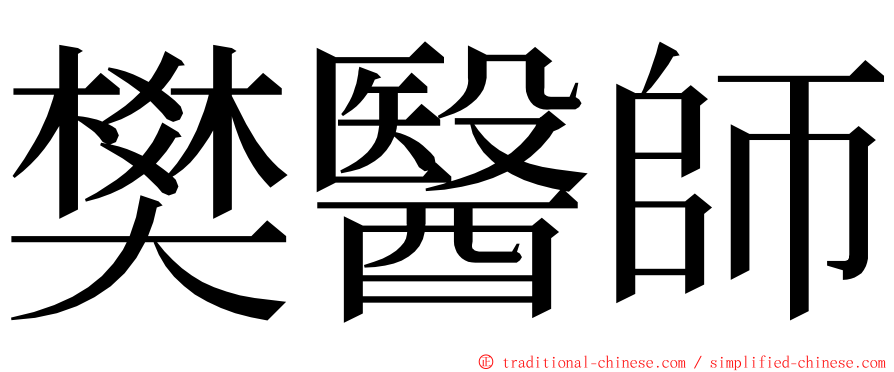 樊醫師 ming font