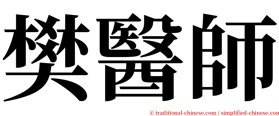 樊醫師 serif font