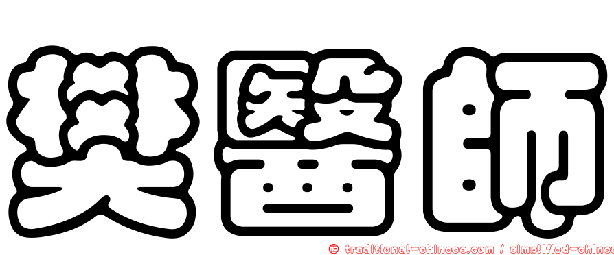 樊醫師