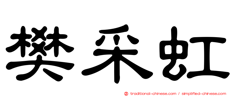 樊采虹