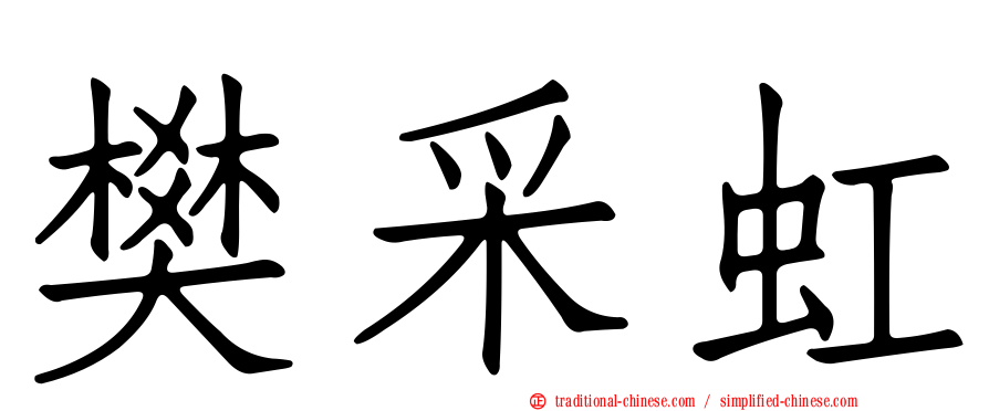 樊采虹