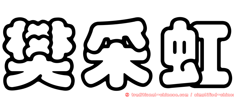 樊采虹