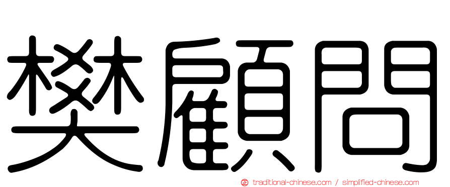 樊顧問