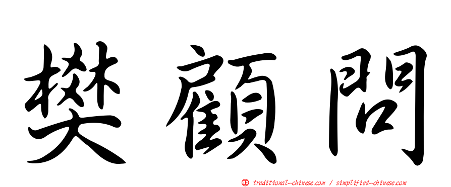樊顧問